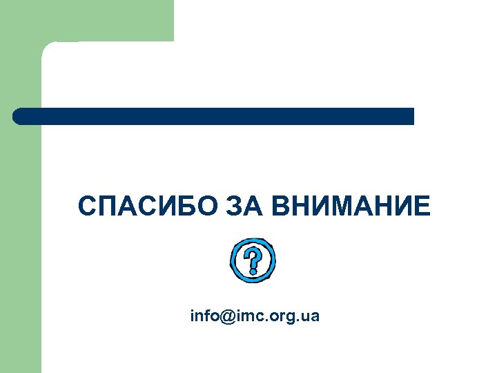 СПАСИБО ЗА ВНИМАНИЕ info@imc. org. ua 