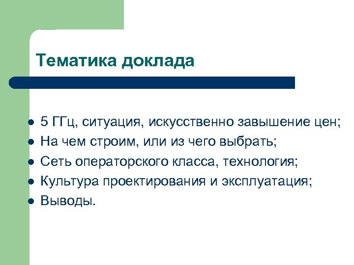 Тематика доклада l l l 5 ГГц, ситуация, искусственно завышение цен; На чем строим,