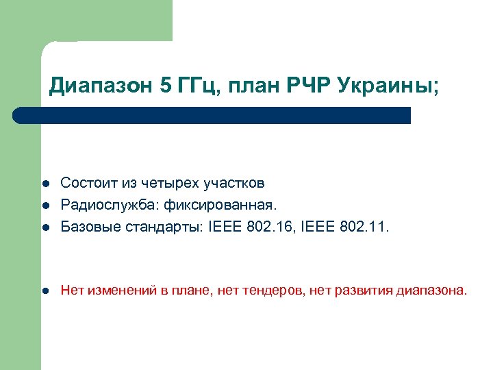 Диапазон 5 ГГц, план РЧР Украины; l Состоит из четырех участков Радиослужба: фиксированная. Базовые