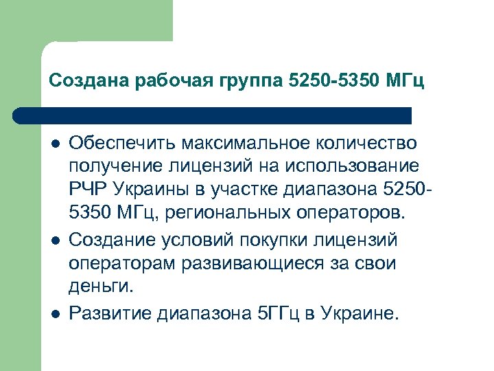 Создана рабочая группа 5250 -5350 МГц l l l Обеспечить максимальное количество получение лицензий
