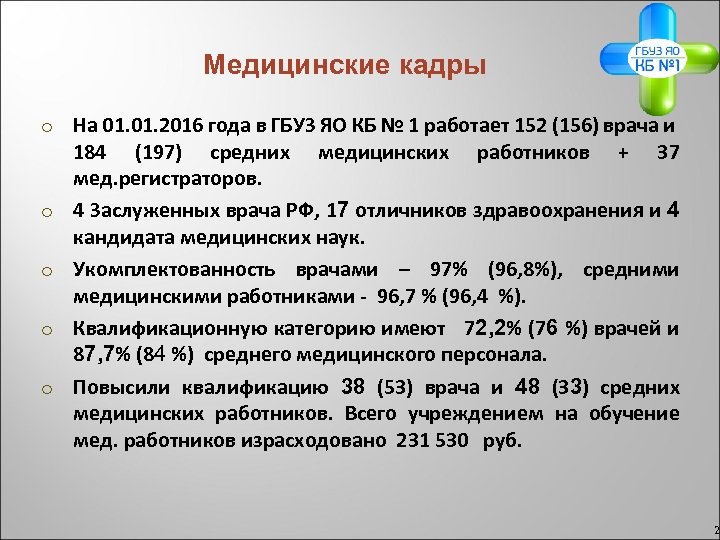 Медицинские кадры o На 01. 2016 года в ГБУЗ ЯО КБ № 1 работает