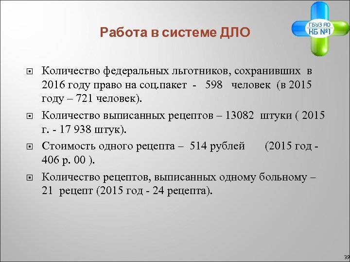 Работа в системе ДЛО Количество федеральных льготников, сохранивших в 2016 году право на соц.