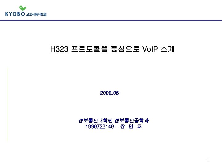  H 323 프로토콜을 중심으로 Vo. IP 소개 2002. 06 정보통신대학원 정보통신공학과 1999722149 장