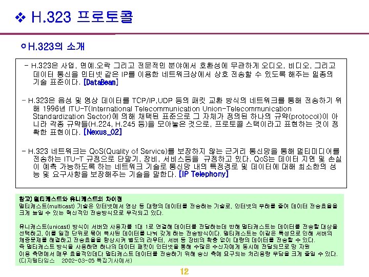 v H. 323 프로토콜 H. 323의 소개 - H. 323은 사업, 연예. 오락 그리고