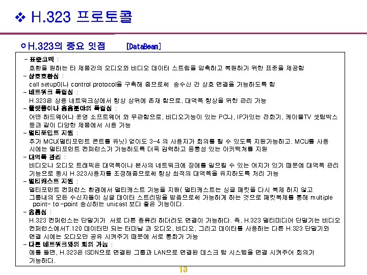 v H. 323 프로토콜 H. 323의 중요 잇점 [Data. Beam] - 표준코덱 : 호환을
