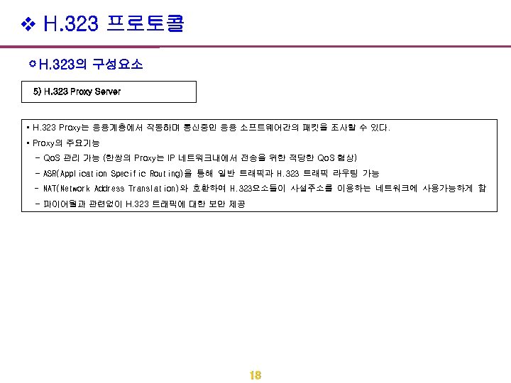 v H. 323 프로토콜 H. 323의 구성요소 5) H. 323 Proxy Server • H.