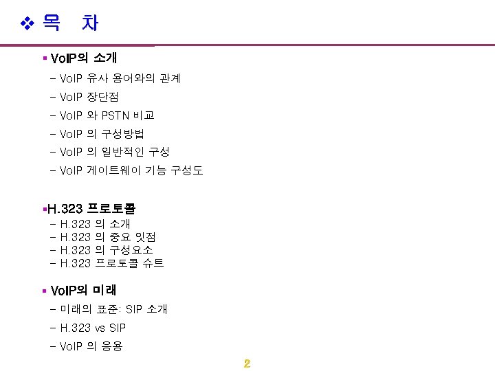 v목 차 § Vo. IP의 소개 - Vo. IP 유사 용어와의 관계 - Vo.