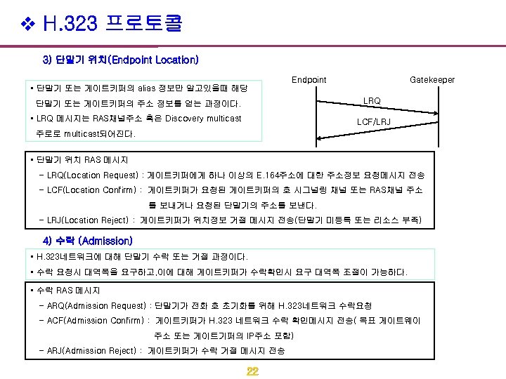 v H. 323 프로토콜 3) 단말기 위치(Endpoint Location) • 단말기 또는 게이트키퍼의 alias 정보만