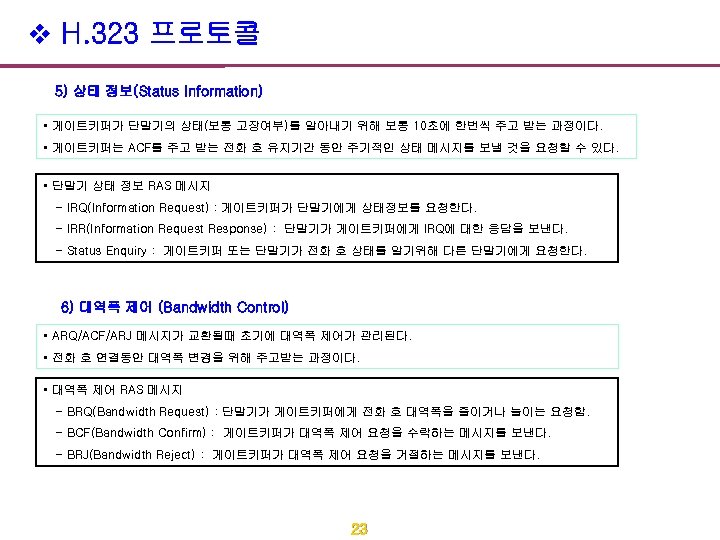 v H. 323 프로토콜 5) 상태 정보(Status Information) • 게이트키퍼가 단말기의 상태(보통 고장여부)를 알아내기
