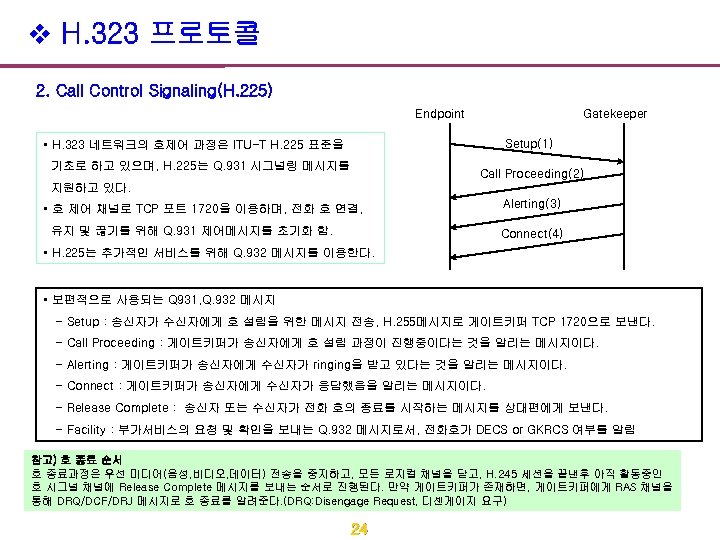 v H. 323 프로토콜 2. Call Control Signaling(H. 225) Endpoint Gatekeeper Setup(1) • H.