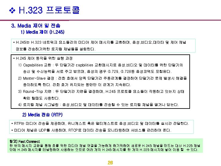 v H. 323 프로토콜 3. Media 제어 및 전송 1) Media 제어 (H. 245)