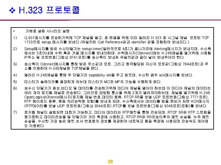 v H. 323 프로토콜 • 기본호 설립 시나리오 설명 1) Q. 931메시지를 전송하기위해 TCP