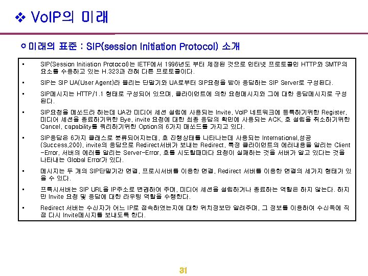v Vo. IP의 미래 미래의 표준 : SIP(session Initiation Protocol) 소개 • SIP(Session Initiation