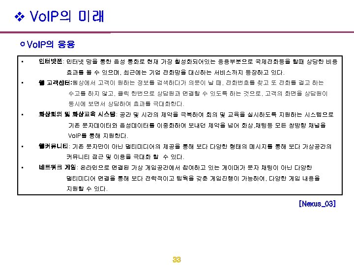 v Vo. IP의 미래 Vo. IP의 응용 • 인터넷폰: 인터넷 망을 통한 음성 통화로