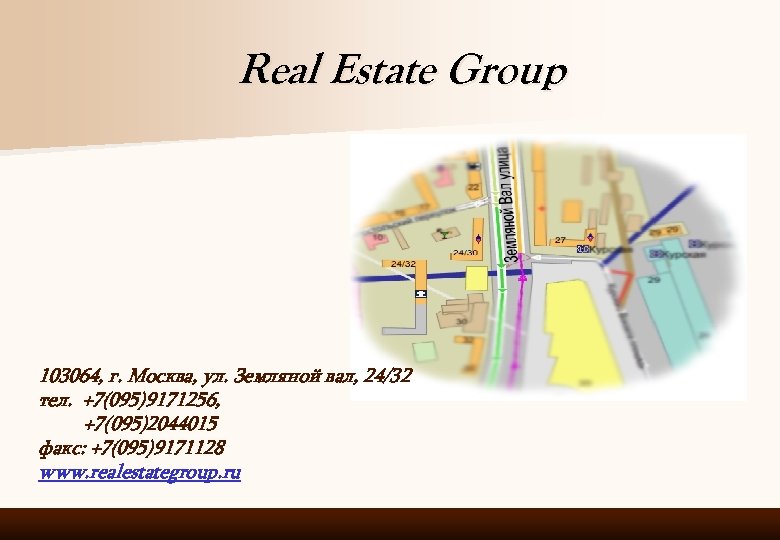 Real Estate Group 103064, г. Москва, ул. Земляной вал, 24/32 тел. +7(095)9171256, +7(095)2044015 факс: