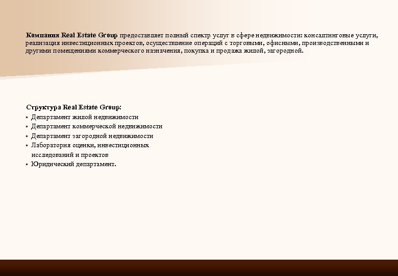 Компания Real Estate Group предоставляет полный спектр услуг в сфере недвижимости: консалтинговые услуги, реализация