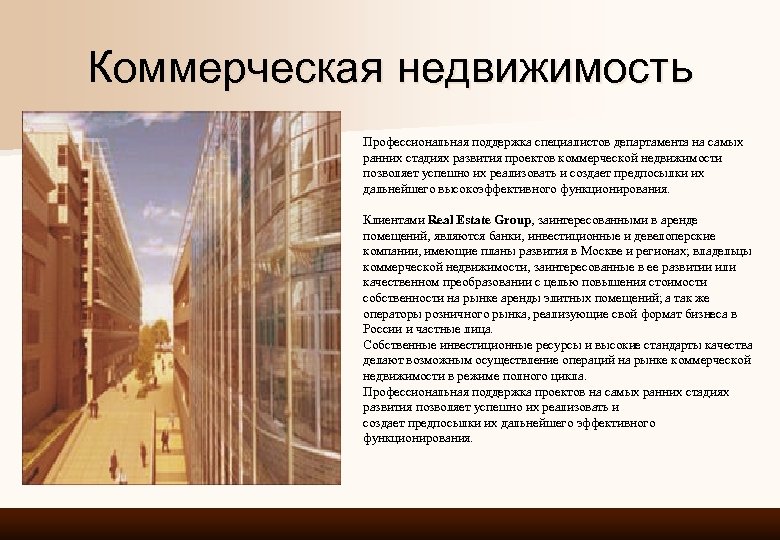 Коммерческая недвижимость Профессиональная поддержка специалистов департамента на самых ранних стадиях развития проектов коммерческой недвижимости