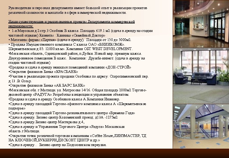 Руководители и персонал департамента имеют большой опыт в реализации проектов различной сложности и масштаба