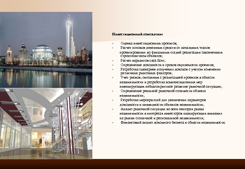 Инвестиционный консалтинг • • • Оценка инвестиционных проектов; Расчет потоков денежных средств от начальных