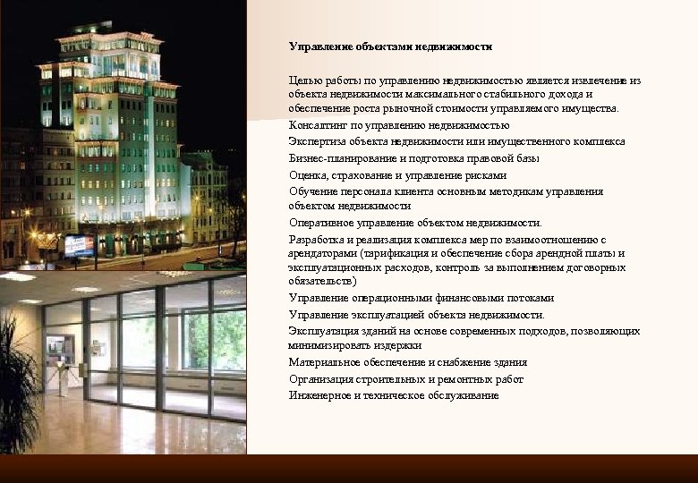 Управление объектами недвижимости Целью работы по управлению недвижимостью является извлечение из объекта недвижимости максимального