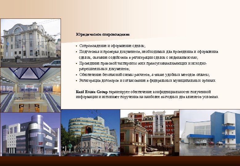 Юридическое сопровождение • Сопровождение и оформление сделок; • Подготовка и проверка документов, необходимых для