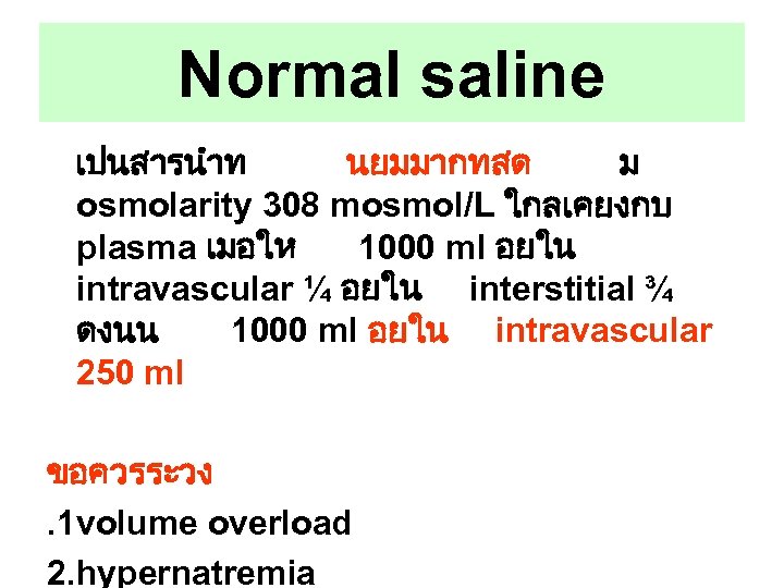 Normal saline เปนสารนำท นยมมากทสด ม osmolarity 308 mosmol/L ใกลเคยงกบ plasma เมอให 1000 ml อยใน