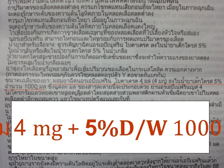 ม 4 mg + 5%D/W 1000 