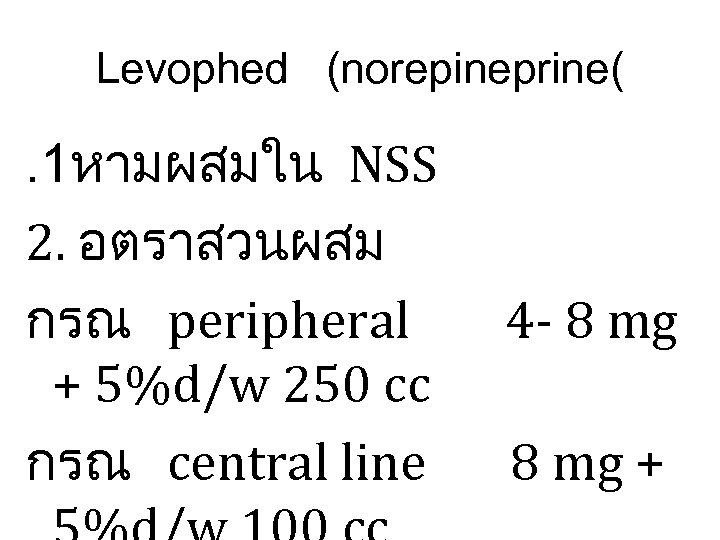 Levophed (norepineprine( . 1หามผสมใน NSS 2. อตราสวนผสม กรณ peripheral + 5%d/w 250 cc กรณ