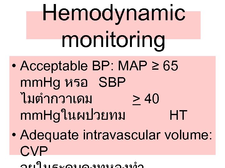 Hemodynamic monitoring • Acceptable BP: MAP ≥ 65 mm. Hg หรอ SBP ไมตำกวาเดม >