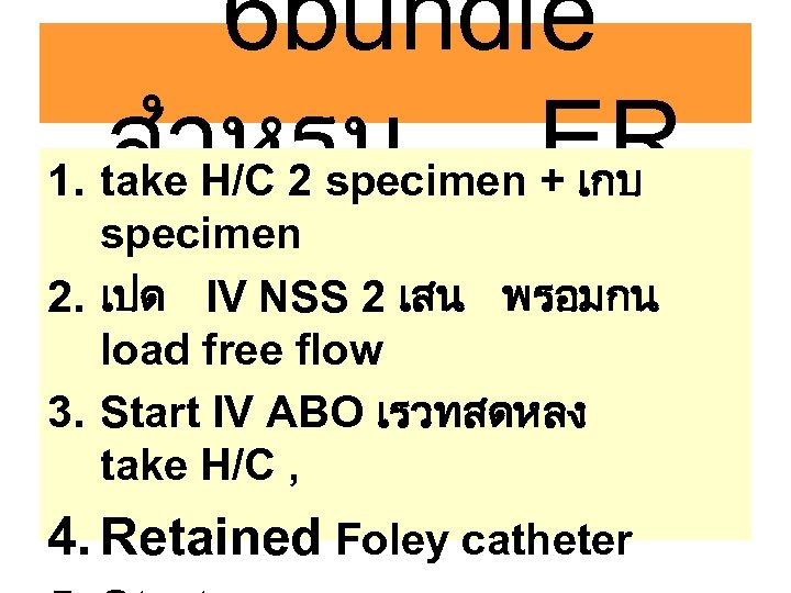 6 bundle สำหรบ ER 1. take H/C 2 specimen + เกบ specimen 2. เปด