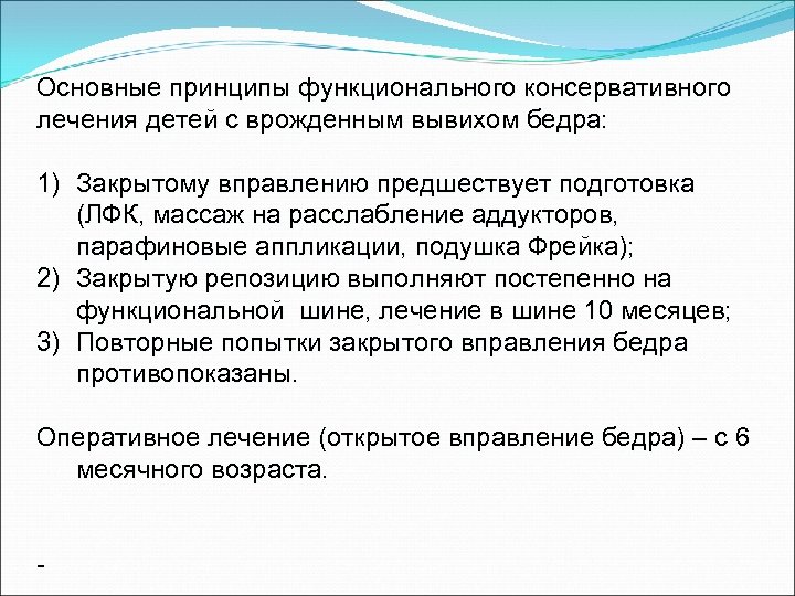 Основные принципы функционального консервативного лечения детей с врожденным вывихом бедра: 1) Закрытому вправлению предшествует