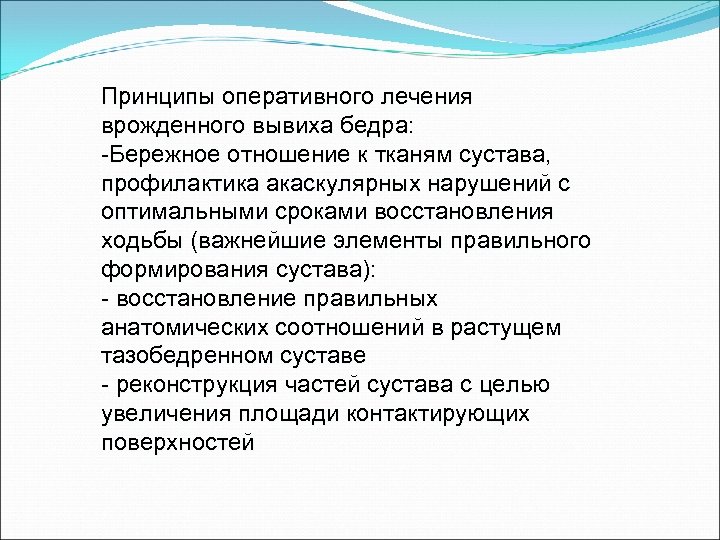 Принципы оперативного лечения врожденного вывиха бедра: -Бережное отношение к тканям сустава, профилактика акаскулярных нарушений
