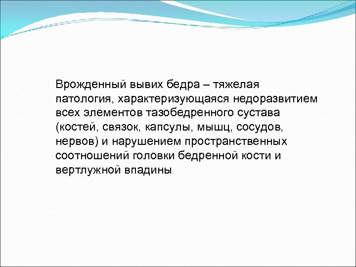 Врожденный вывих бедра – тяжелая патология, характеризующаяся недоразвитием всех элементов тазобедренного сустава (костей, связок,