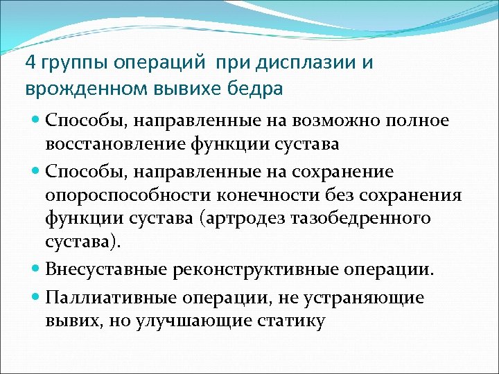 4 группы операций при дисплазии и врожденном вывихе бедра Способы, направленные на возможно полное