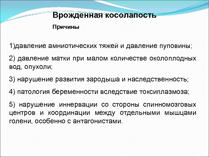 Врожденная косолапость Причины 1)давление амниотических тяжей и давление пуповины; 2) давление матки при малом