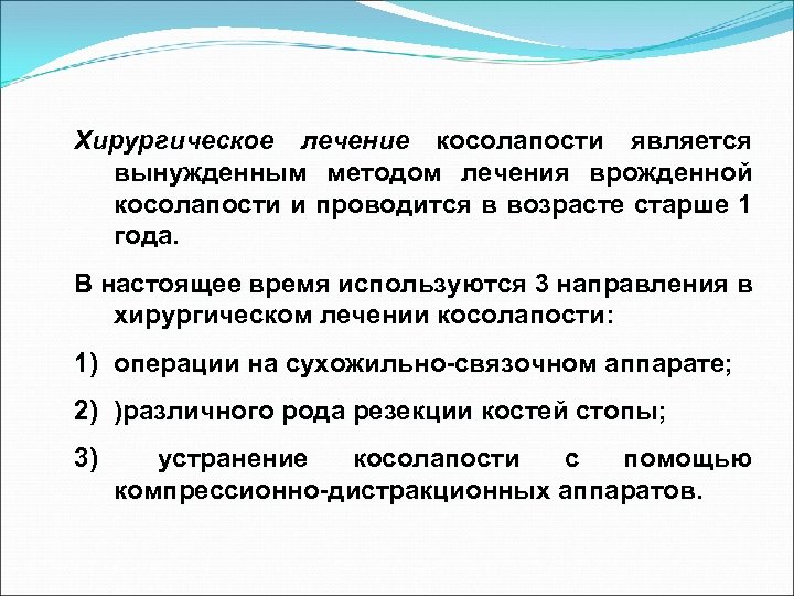 Хирургическое лечение косолапости является вынужденным методом лечения врожденной косолапости и проводится в возрасте старше