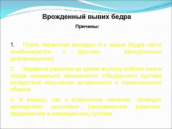 Врожденный вывих бедра Причины: 1. Порок первичной закладки (т. к. вывих бедра часто комбинируется