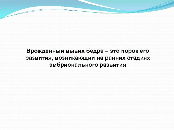 Врожденный вывих бедра – это порок его развития, возникающий на ранних стадиях эмбрионального развития