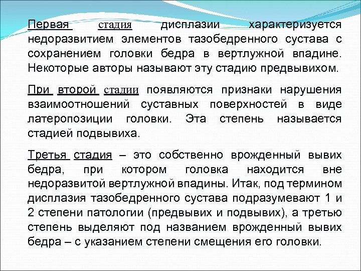 Первая стадия дисплазии характеризуется недоразвитием элементов тазобедренного сустава с сохранением головки бедра в вертлужной