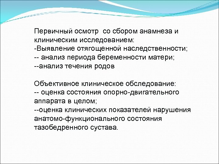 Первичный осмотр со сбором анамнеза и клиническим исследованием: -Выявление отягощенной наследственности; -- анализ периода