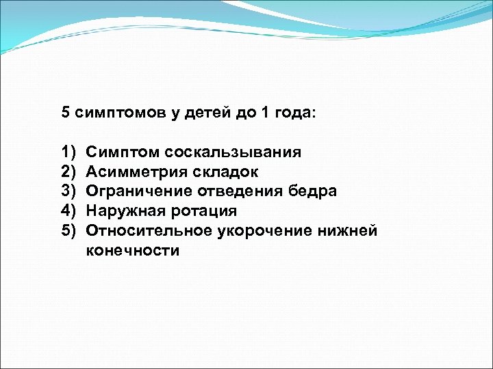 5 симптомов у детей до 1 года: 1) 2) 3) 4) 5) Симптом соскальзывания