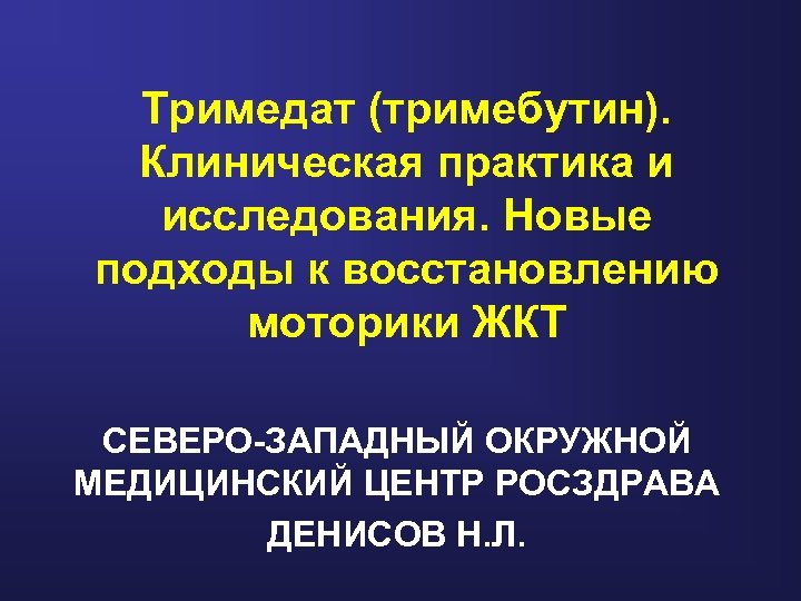 Тримедат (тримебутин). Клиническая практика и исследования. Новые подходы к восстановлению моторики ЖКТ СЕВЕРО-ЗАПАДНЫЙ ОКРУЖНОЙ