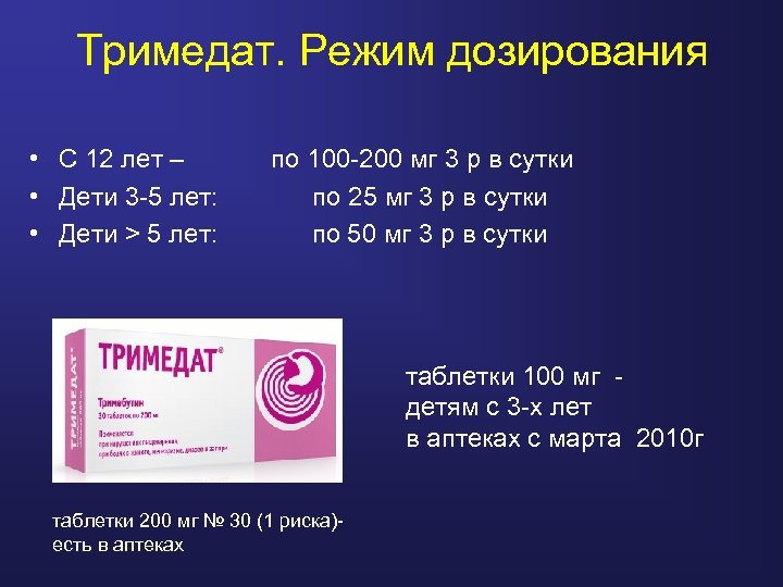 Тримедат. Режим дозирования • С 12 лет – • Дети 3 -5 лет: •