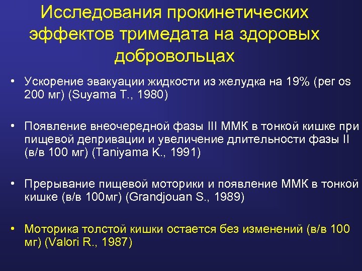 Исследования прокинетических эффектов тримедата на здоровых добровольцах • Ускорение эвакуации жидкости из желудка на