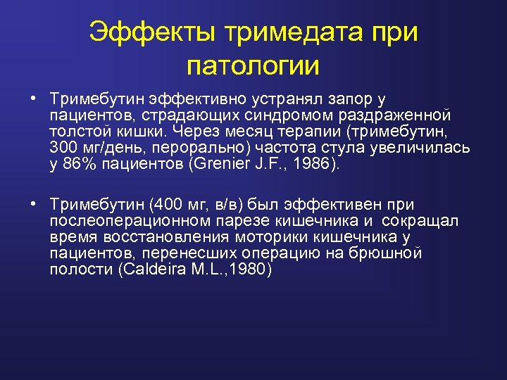 Эффекты тримедата при патологии • Тримебутин эффективно устранял запор у пациентов, страдающих синдромом раздраженной