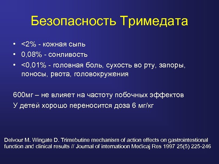 Безопасность Тримедата • <2% - кожная сыпь • 0, 08% - сонливость • <0,