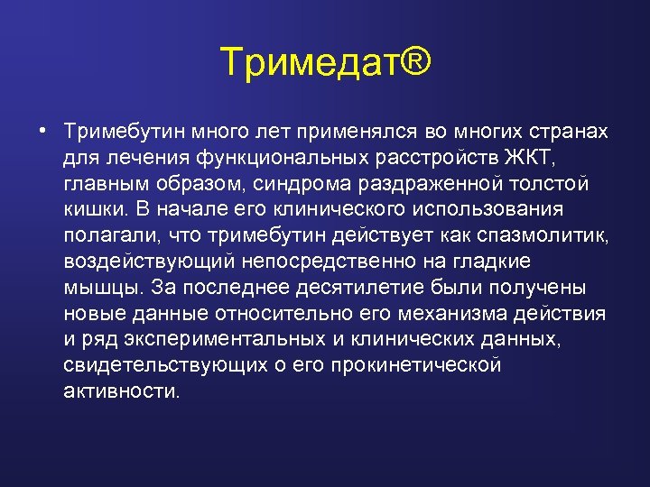 Тримедат® • Тримебутин много лет применялся во многих странах для лечения функциональных расстройств ЖКТ,