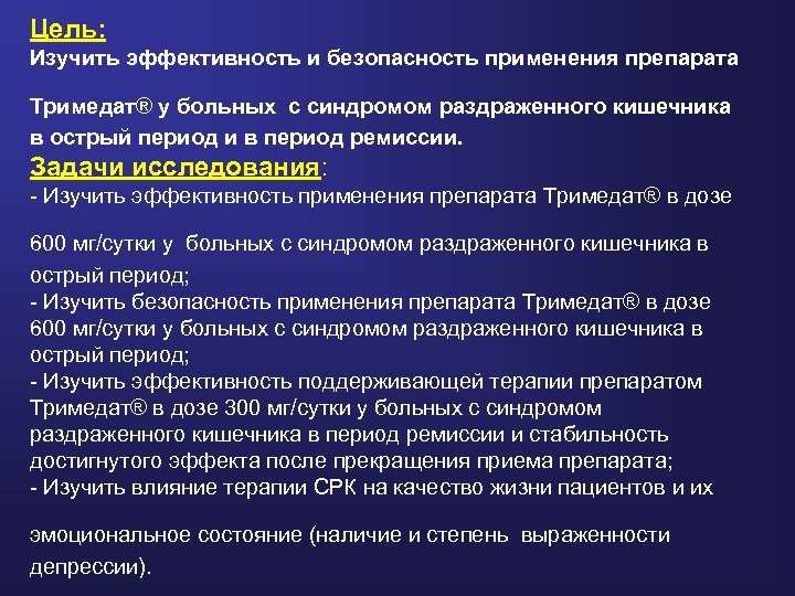 Цель: Изучить эффективность и безопасность применения препарата Тримедат® у больных с синдромом раздраженного кишечника