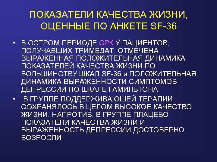 ПОКАЗАТЕЛИ КАЧЕСТВА ЖИЗНИ, ОЦЕННЫЕ ПО АНКЕТЕ SF-36 • В ОСТРОМ ПЕРИОДЕ СРК У ПАЦИЕНТОВ,