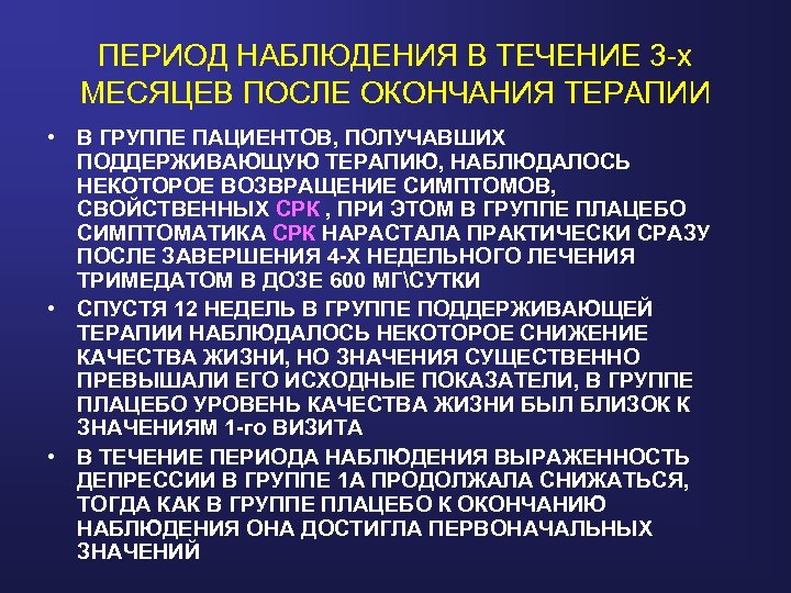 ПЕРИОД НАБЛЮДЕНИЯ В ТЕЧЕНИЕ 3 -х МЕСЯЦЕВ ПОСЛЕ ОКОНЧАНИЯ ТЕРАПИИ • В ГРУППЕ ПАЦИЕНТОВ,